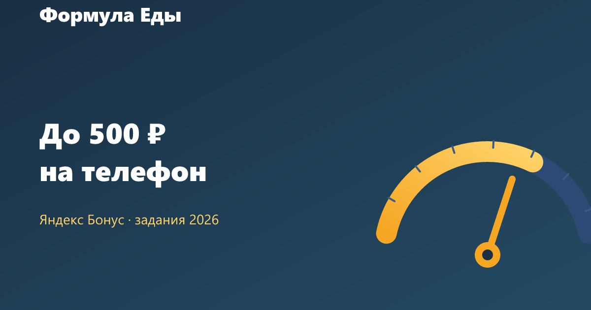 Яндекс Бонус до 500 ₽ на телефон в 2026 году